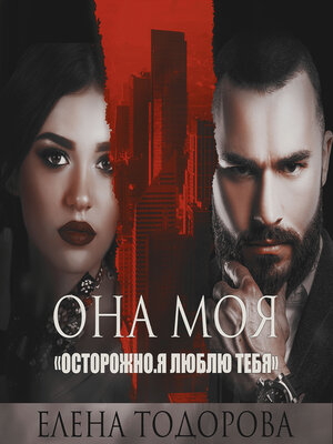 cover image of Она моя